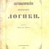 Систематическое изложение логики