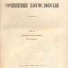 Полное собрание сочинений Алексея Степановича Хомякова: Т. II. Сочинения богословские / Под редакцией Ю. Самарина