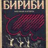 Бириби: Военная каторга: (Biribi) / Перевод М. Львовичева