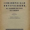 Союзническая интервенция на Дальнем Востоке и в Сибири: Доклад Пишона / Перевод с французского П. Ивангородского; Редакция и предисловие Вл. Виленского-Сибирякова
