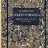 Современники: Литературно-критические очерки
