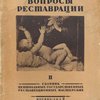 Вопросы реставрации: Сборник II Центральных государственных реставрационных мастерских / Художественная редакция Игоря Грабаря; Техническая редакция Б. Поповского