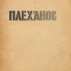 Плеханов