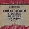 Московский Совет Рабочих Депутатов в 1917 г. / Коммунистическая Академия; Институт советского строительства