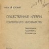 Общественные идеалы современного человечества: Либерализм. Социализм. Анархизм