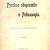 Русское общество и революция