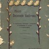 Наши весенние бабочки: Популярные очерки: С двумя красочными таблицами и рисунками в тексте, по акварелям с натуры Т.Д. Маресевой