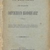 Что желательно для поднятия современного иконописания?: Реферат, читанный 6 марта 1901 года в заседании Церковно-Археологического Отдела при Обществе Любителей Духовного Просвещения действительным членом, академиком В.Д. Фартусовым