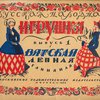 Русская народная игрушка: Вып. 1: Вятская лепная глиняная игрушка / Под редакцией С. Абрамова; Рисунки А. Деньшина