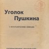 Уголок Пушкина: С фотографическими снимками