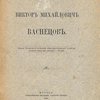 Виктор Михайлович Васнецов