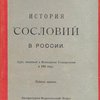 История сословий в России: Курс, читанный в Московском Университете в 1886 году