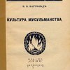 Культура мусульманства