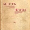 Месть Нины: Роман