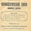 Краткий курс фармацевтической химии пропедевтики и рецептуры: Пособие для лиц, ищущих звания аптекарского помощника; Составлено по программам всех университетов