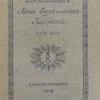 Воспоминания Анны Евдокимовны Лабзиной. 1758 - 1828 / С предисловием  и примечаниями Б.Л. Модзалевского и вступительной заметкой С.О. Ольденбурга