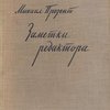 Заметки редактора