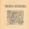 Начертательная геометрия: Линейная перспектива
