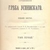 Полное собрание сочинений Глеба Успенского: Приложение в журналу «Нива» на 1908 г.: [В 6-ти томах]: [Тт. 1-2] / С критической статьей Н.К. Михайловского и с приложением портрета Г.И. Успенского