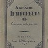 Стихотворения / Собрал и примечаниями снабдил Александр Блок