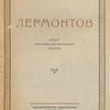 Лермонтов: Опыт историко-литературной оценки