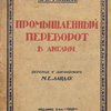 Промышленный переворот в Англии / Перевод с английского М. Е. Ландау; С предисловием Г. Наумова