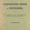 Современная наука и анархизм: С биографическим очерком и библиографическим указателем произведений Кропоткина