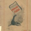 Морские львы, тюлени, моржи, котики / Рисунки В.В. Спасского