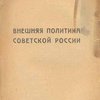 Внешняя политика Советской России