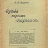 Судьба первых депутатов
