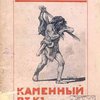 Каменный век: Картинки жизни людей каменного века: С рисунками