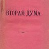 Вторая Дума