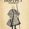 Украинский портрет: Выставка украинского портрета XVII-XX вв. / Всеукраинский Исторический музей им. Т. Шевченко: [На укр. яз.]