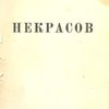 Некрасов: Статьи и материалы