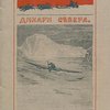 Дикари севера: Очерки быта дикарей: С рисунками