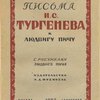 Письма И. С. Тургенева к Людвигу Пичу: 1864 - 1883 / С рисунками Л. Пича; Перевод Н. Тролль; Редакция, вступительная статья  и примечания Леонида Гроссмана