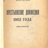 Крестьянские движения 1902 года: Выпуск III