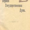 Первая Государственная Дума: [Бесплатное приложение к «Биржевым ведомостям»]