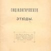 Социологические этюды