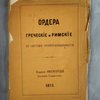 Ордера греческие и римские по системе пропорциональности