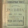 Чудо-богатыри: Исторический роман-хроника в трех частях с прологом