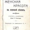 Женская красота в зеркале веков: Очерки и наброски / Перевод с немецкого Л. Г.