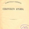 Памятная книжка Сенатского архива / Под руководством Инспектора Архива И. А. Блинова