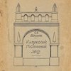 Классицизм в Калужском гражданском зодчестве: III. Калужский гостиный двор