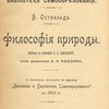 Философия природы: I-е бесплатное приложение к журналу "Вестник и Библиотека самообразования" на 1903 г. / Перевод с немецкого О.А. Давыдовой; Под редакцией Э.Л. Радлова