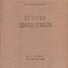 История Эдварда Деккерта: Повесть / Рисунки А.И. Порэт