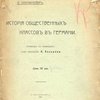 История общественных классов в Германии / Перевод с немецкого И. Вилька; Под редакцией В. Базарова