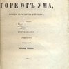 Горе от ума: Комедия в 4-х действиях: В стихах