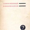 Современный империализм / Перевод с английского А. Я. Черняка; Под редакцией и с предисловием С. Б. Членова