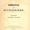 Опыты и исследования: Первый сборник статей